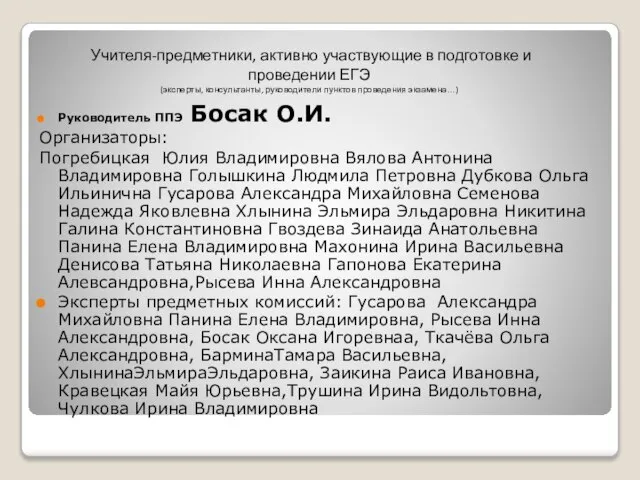 Учителя-предметники, активно участвующие в подготовке и проведении ЕГЭ (эксперты, консультанты, руководители пунктов