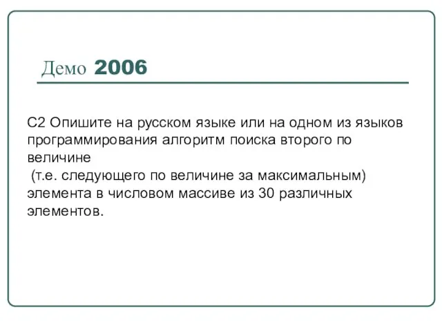 Демо 2006 С2 Опишите на русском языке или на одном из языков