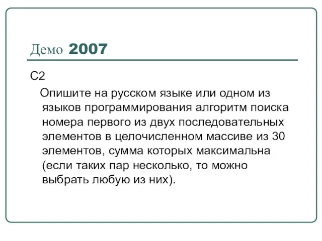 Демо 2007 С2 Опишите на русском языке или одном из языков программирования