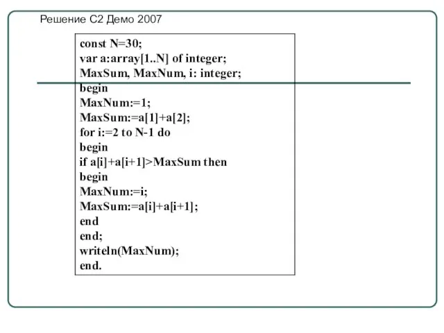 Решение С2 Демо 2007