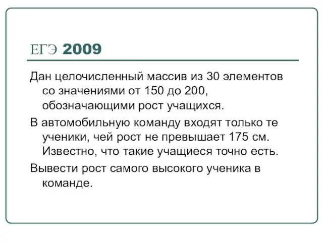 ЕГЭ 2009 Дан целочисленный массив из 30 элементов со значениями от 150