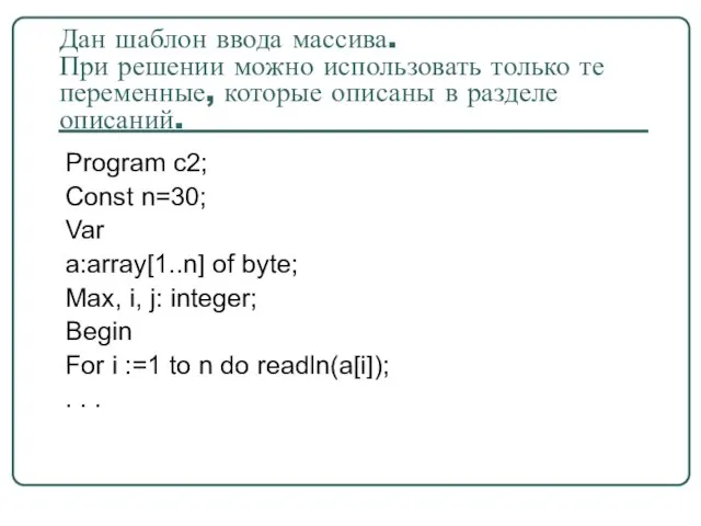 Дан шаблон ввода массива. При решении можно использовать только те переменные, которые