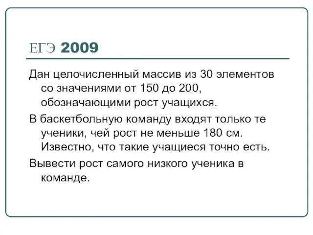 ЕГЭ 2009 Дан целочисленный массив из 30 элементов со значениями от 150