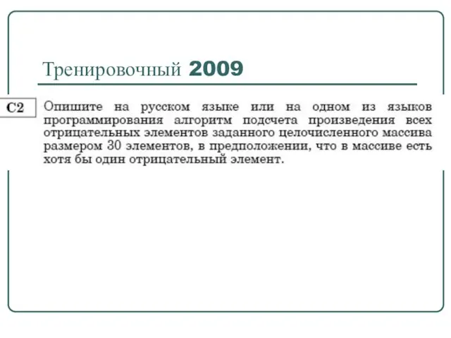 Тренировочный 2009