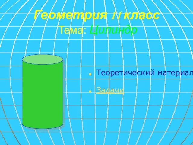 Геометрия 11 класс Тема: Цилиндр Теоретический материал Задачи