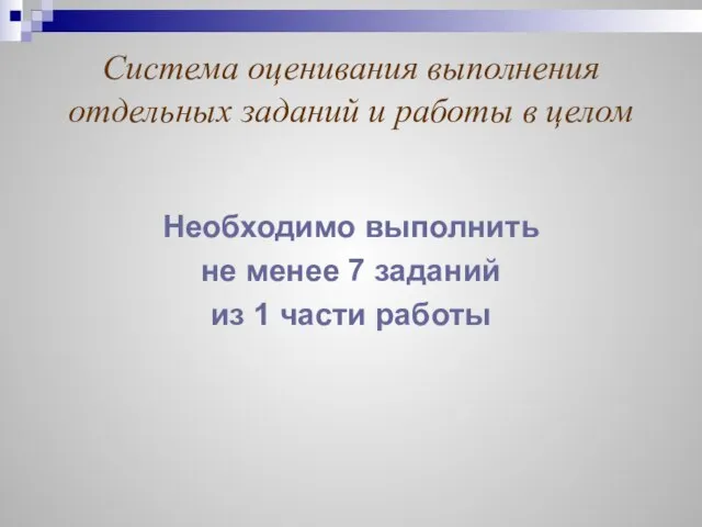 Система оценивания выполнения отдельных заданий и работы в целом Необходимо выполнить не