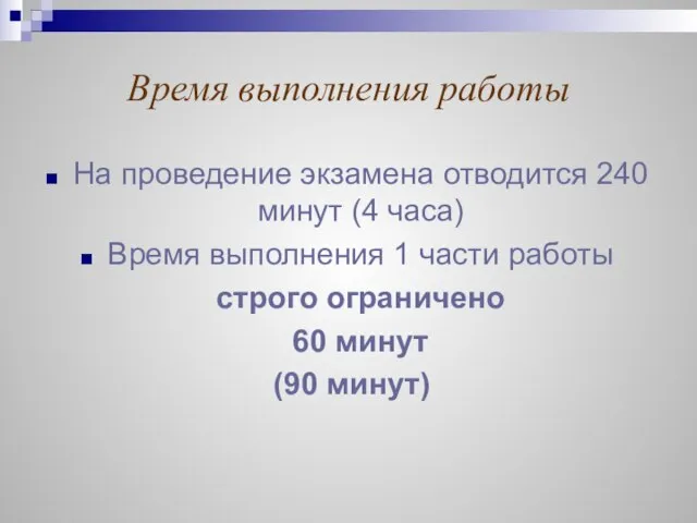 Время выполнения работы На проведение экзамена отводится 240 минут (4 часа) Время