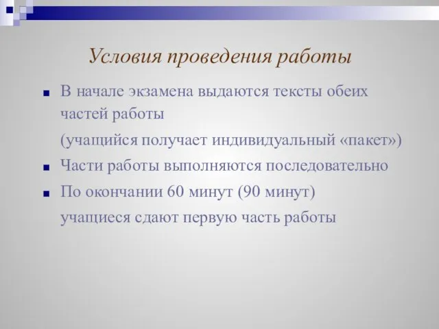 Условия проведения работы В начале экзамена выдаются тексты обеих частей работы (учащийся