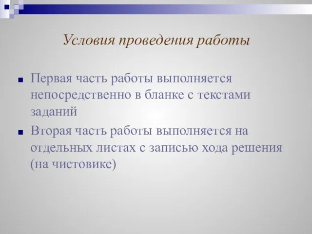 Условия проведения работы Первая часть работы выполняется непосредственно в бланке с текстами