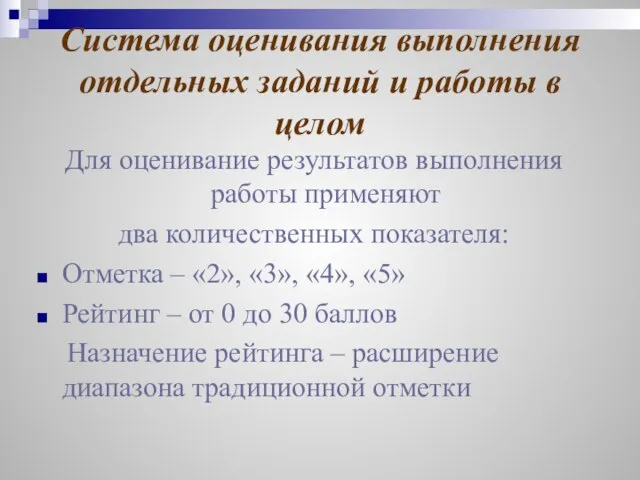 Система оценивания выполнения отдельных заданий и работы в целом Для оценивание результатов