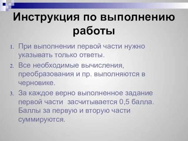 Инструкция по выполнению работы При выполнении первой части нужно указывать только ответы.