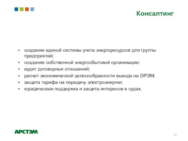 Консалтинг создание единой системы учета энергоресурсов для группы предприятий; создание собственной энергосбытовой