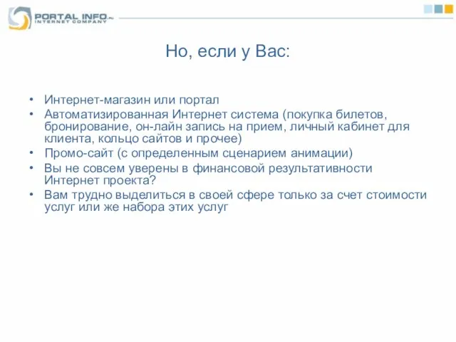 Но, если у Вас: Интернет-магазин или портал Автоматизированная Интернет система (покупка билетов,