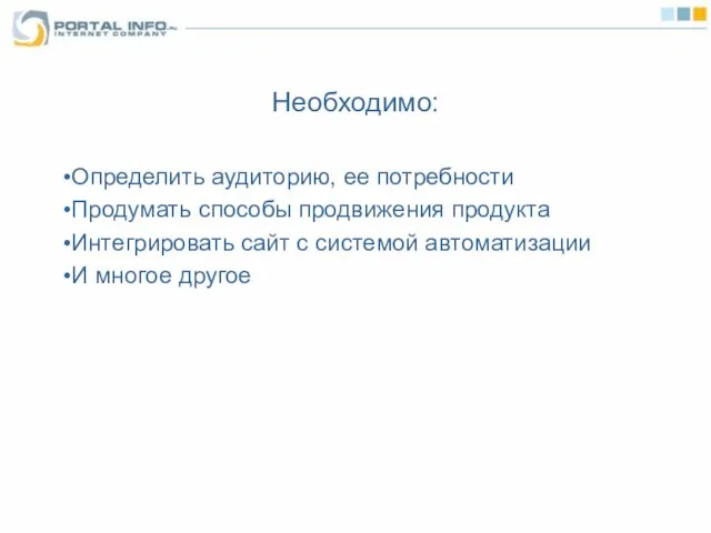 Необходимо: Определить аудиторию, ее потребности Продумать способы продвижения продукта Интегрировать сайт с