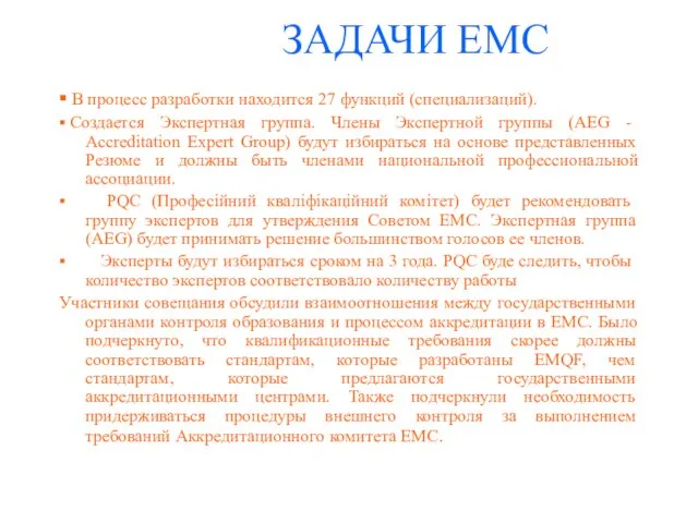 ЗАДАЧИ EMC ▪ В процесс разработки находится 27 функций (специализаций). ▪ Создается