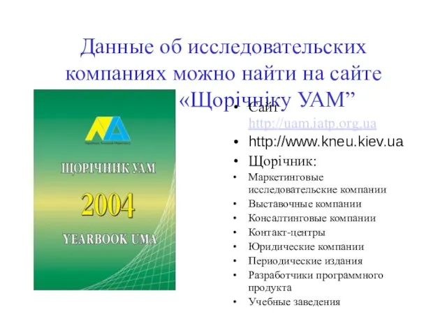 Данные об исследовательских компаниях можно найти на сайте УАМ и в «Щорічніку