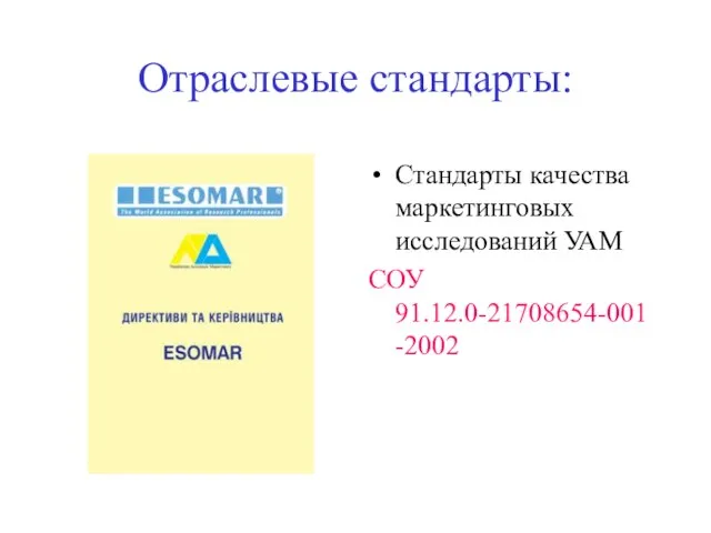 Отраслевые стандарты: Стандарты качества маркетинговых исследований УАМ СОУ 91.12.0-21708654-001-2002