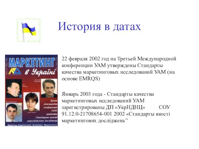 История в датах 22 февраля 2002 год на Третьей Международной конференции УАМ