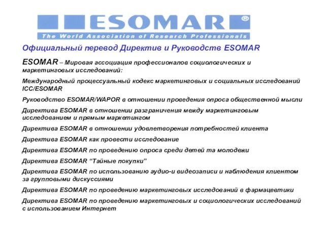 Официальный перевод Директив и Руководств ESOMAR ESOMAR – Мировая ассоциация профессионалов социологических