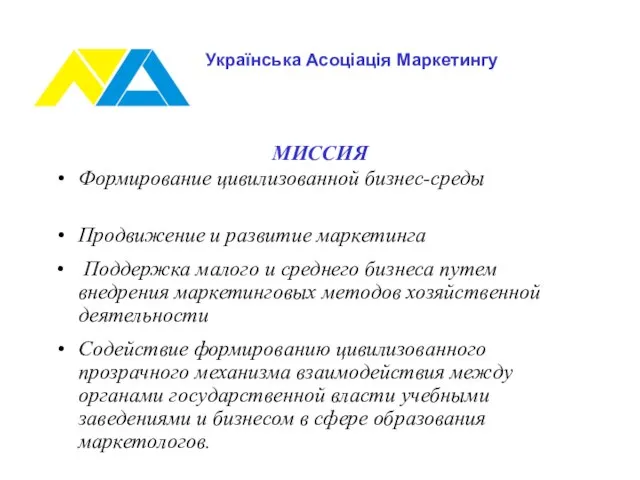 Українська Асоціація Маркетингу МИССИЯ Формирование цивилизованной бизнес-среды Продвижение и развитие маркетинга Поддержка