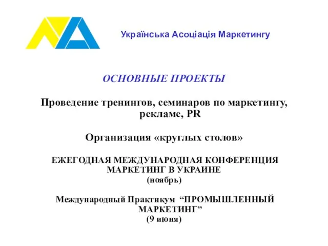 ОСНОВНЫЕ ПРОЕКТЫ Проведение тренингов, семинаров по маркетингу, рекламе, PR Организация «круглых столов»