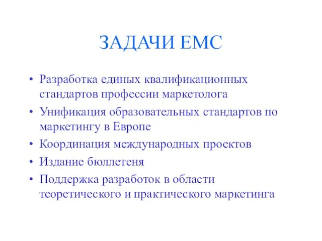 ЗАДАЧИ EMC Разработка единых квалификационных стандартов профессии маркетолога Унификация образовательных стандартов по