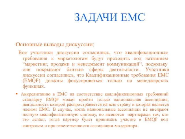 Основные выводы дискуссии: Все участники дискуссии согласились, что квалификационные требования к маркетологам