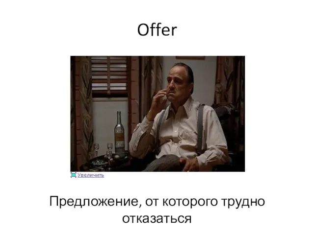 Offer Предложение, от которого трудно отказаться