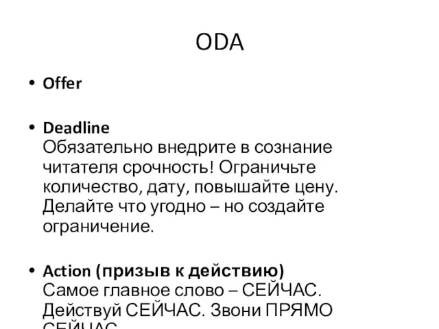ODA Offer Deadline Обязательно внедрите в сознание читателя срочность! Ограничьте количество, дату,