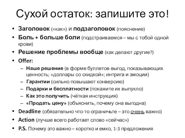 Сухой остаток: запишите это! Заголовок («как») и подзаголовок (пояснение) Боль + больше