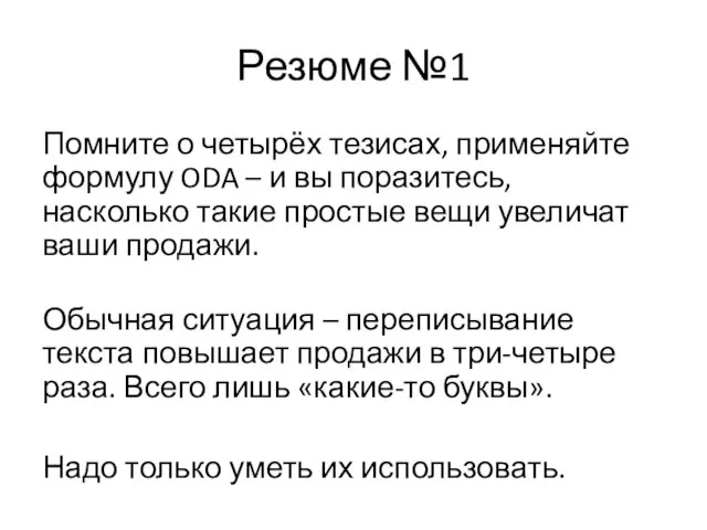 Резюме №1 Помните о четырёх тезисах, применяйте формулу ODA – и вы