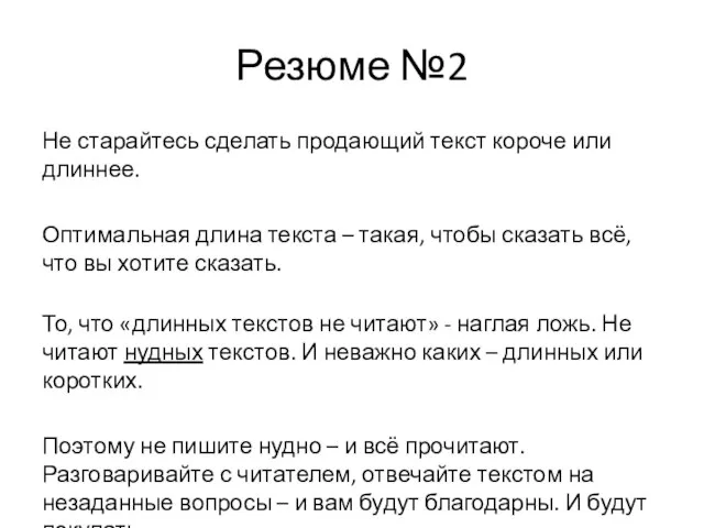 Резюме №2 Не старайтесь сделать продающий текст короче или длиннее. Оптимальная длина