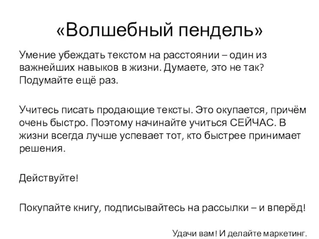 «Волшебный пендель» Умение убеждать текстом на расстоянии – один из важнейших навыков