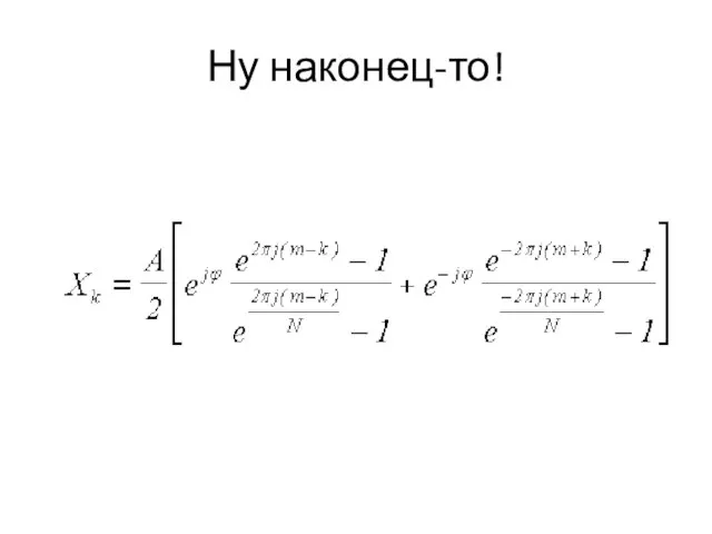 Ну наконец-то!