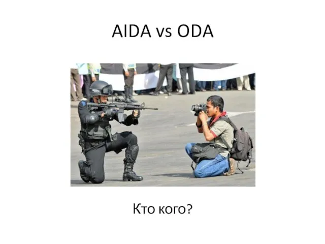 AIDA vs ODA Кто кого?