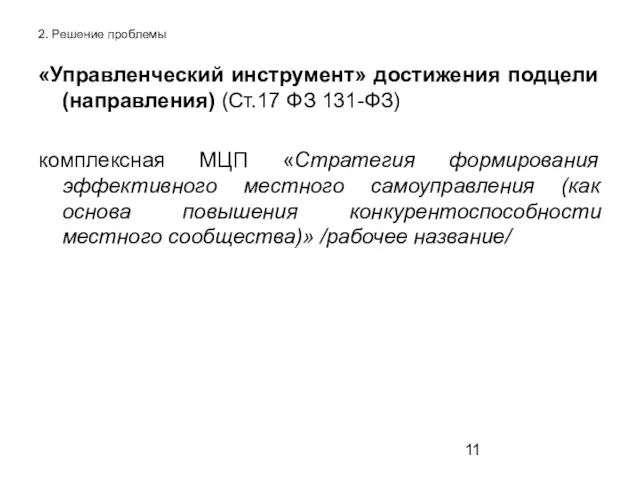 2. Решение проблемы «Управленческий инструмент» достижения подцели (направления) (Ст.17 ФЗ 131-ФЗ) комплексная