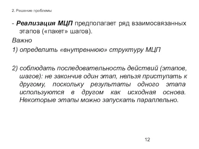 2. Решение проблемы - Реализация МЦП предполагает ряд взаимосвязанных этапов («пакет» шагов).