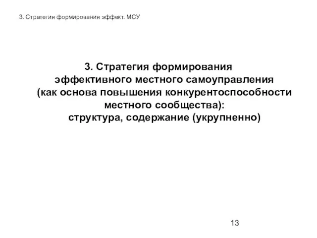 3. Стратегия формирования эффект. МСУ 3. Стратегия формирования эффективного местного самоуправления (как