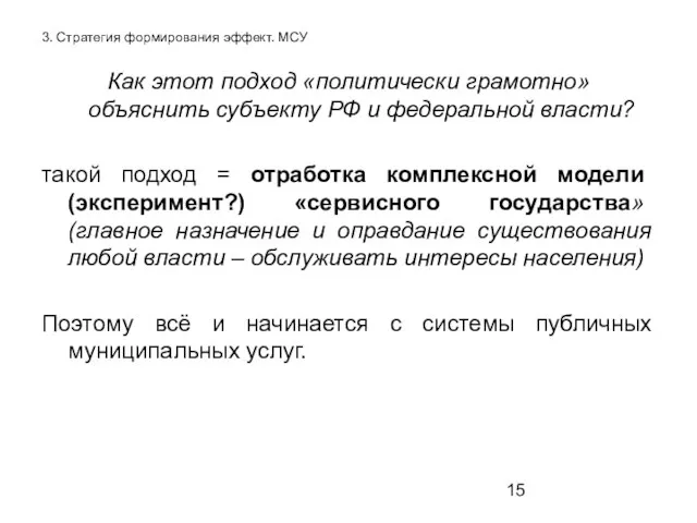 3. Стратегия формирования эффект. МСУ Как этот подход «политически грамотно» объяснить субъекту