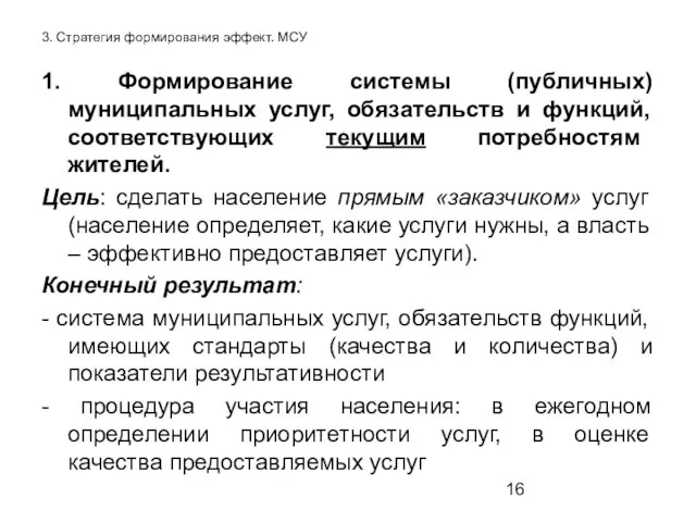 3. Стратегия формирования эффект. МСУ 1. Формирование системы (публичных) муниципальных услуг, обязательств