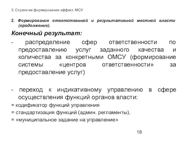 3. Стратегия формирования эффект. МСУ 2. Формирование ответственной и результативной местной власти