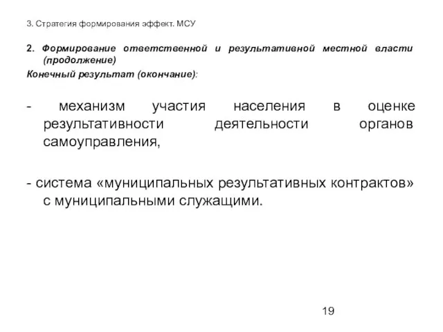 3. Стратегия формирования эффект. МСУ 2. Формирование ответственной и результативной местной власти