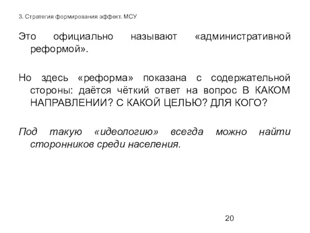 3. Стратегия формирования эффект. МСУ Это официально называют «административной реформой». Но здесь