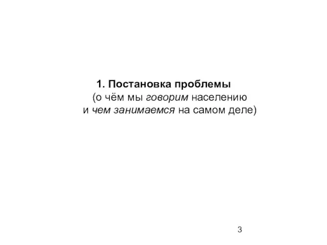 1. Постановка проблемы (о чём мы говорим населению и чем занимаемся на самом деле)