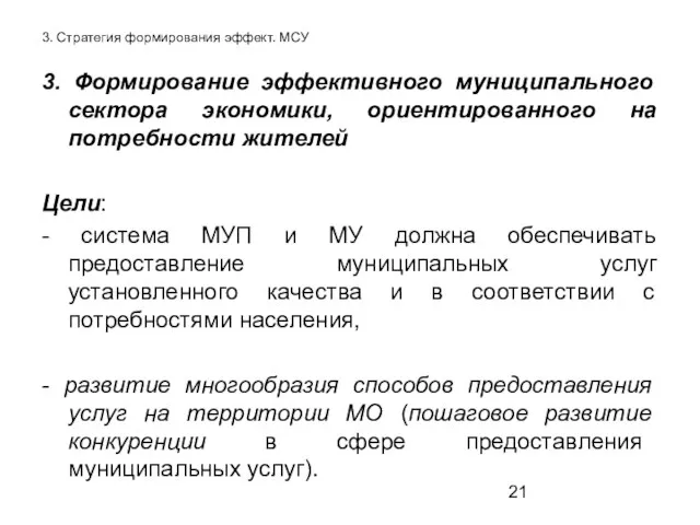 3. Стратегия формирования эффект. МСУ 3. Формирование эффективного муниципального сектора экономики, ориентированного