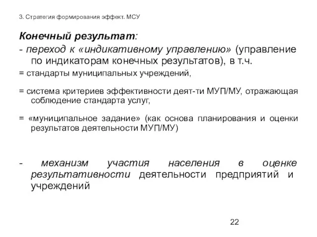 3. Стратегия формирования эффект. МСУ Конечный результат: - переход к «индикативному управлению»