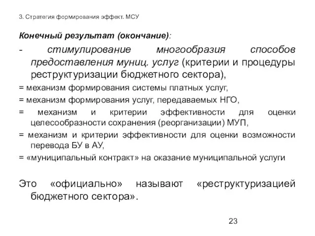 3. Стратегия формирования эффект. МСУ Конечный результат (окончание): - стимулирование многообразия способов