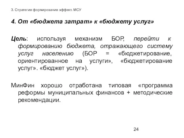 3. Стратегия формирования эффект. МСУ 4. От «бюджета затрат» к «бюджету услуг»