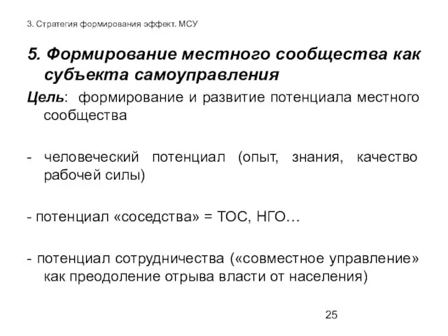 3. Стратегия формирования эффект. МСУ 5. Формирование местного сообщества как субъекта самоуправления