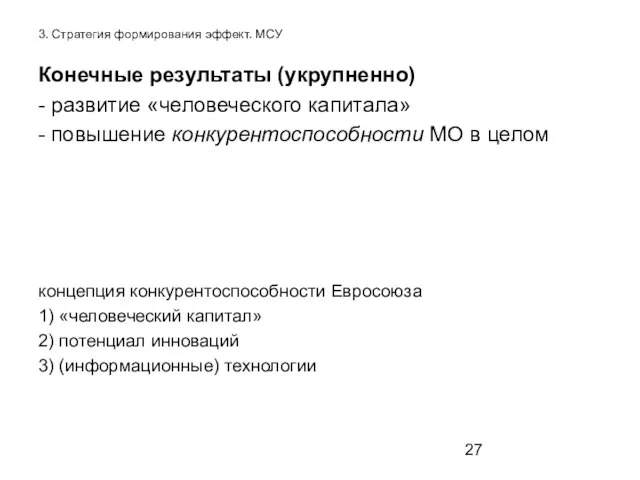 Конечные результаты (укрупненно) - развитие «человеческого капитала» - повышение конкурентоспособности МО в